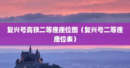 复兴号高铁二等座座位图（复兴号二等座座位表）