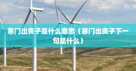 寒门出贵子是什么意思（寒门出贵子下一句是什么）