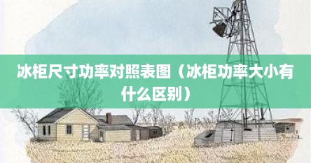 冰柜是多少功率（冰柜的功率是多少瓦）