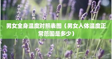 男女全身温度对照表图（男女人体温度正常范围是多少）