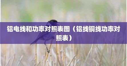 铝电线和功率对照表图（铝线铜线功率对照表）