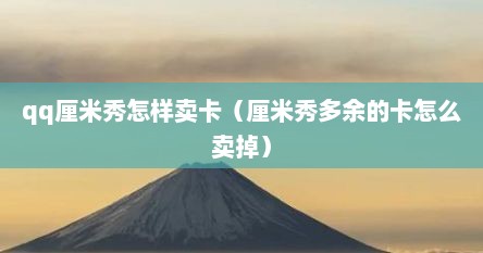qq厘米秀怎样卖卡（厘米秀多余的卡怎么卖掉）