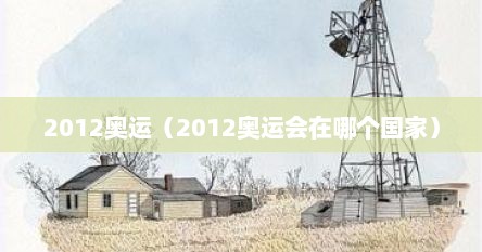 2012奥运（2012奥运会在哪个国家）