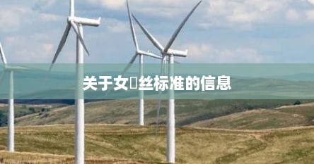 关于女屌丝标准的信息