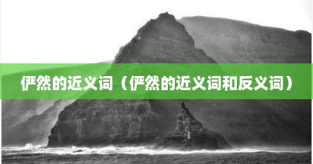 俨然的近义词（俨然的近义词和反义词）
