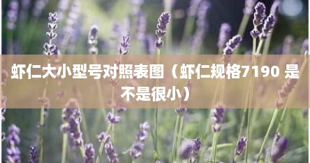 虾仁大小型号对照表图（虾仁规格7190 是不是很小）