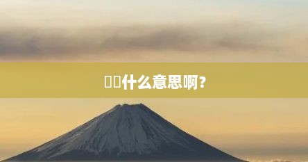 匸㕕什么意思啊?