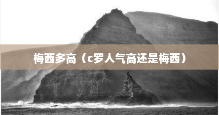 梅西多高（c罗人气高还是梅西）