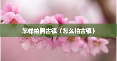 手机拍古镇（怎么拍古镇人像照片）