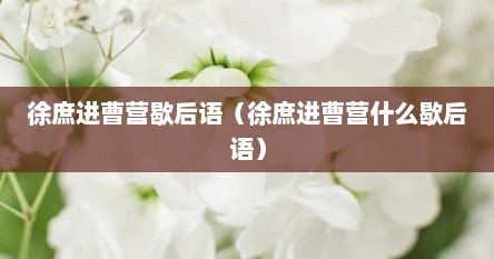 徐庶进曹营歇后语（徐庶进曹营什么歇后语）