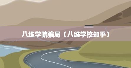 八维学院骗局（八维学校知乎）