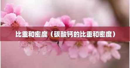 比重和密度（碳酸钙的比重和密度）