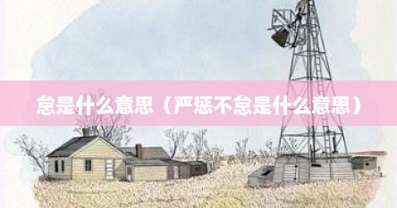 怠是什么意思（严惩不怠是什么意思）