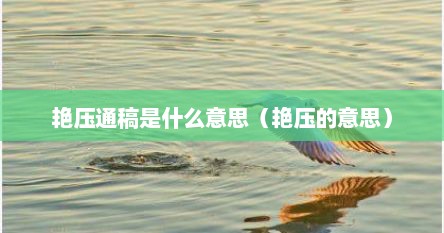 艳压通稿是什么意思（艳压的意思）
