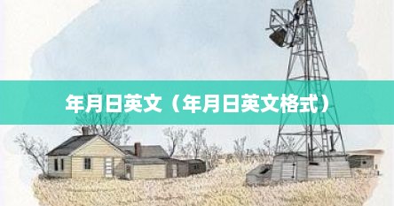 年月日英文（年月日英文格式）