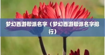 梦幻西游帮派名字（梦幻西游帮派名字排行）