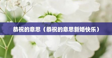 恭祝的意思（恭祝的意思新婚快乐）