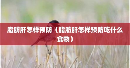脂肪肝怎么预防糖尿病（脂肪肝怎么预防肝癌）