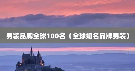 男装品牌全球100名（全球知名品牌男装）