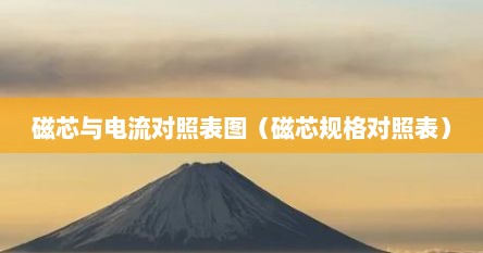 磁芯与电流对照表图（磁芯规格对照表）