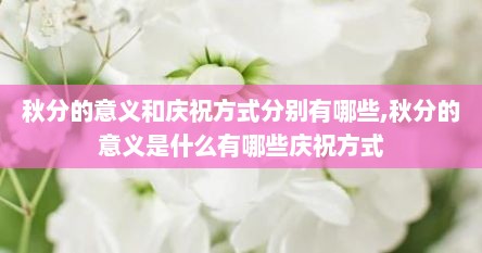 秋分的意义和庆祝方式分别有哪些,秋分的意义是什么有哪些庆祝方式