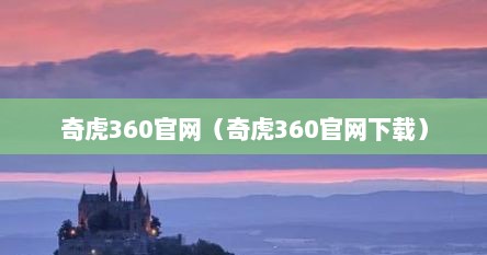 奇虎360官网（奇虎360官网下载）