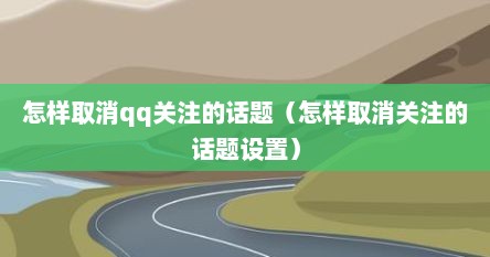 怎样取消qq关注的话题（怎样取消关注的话题设置）