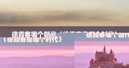 徐霞客哪个朝代（徐霞客是哪个时代）