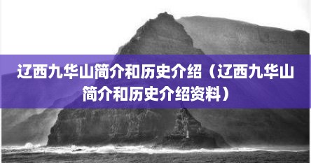 辽西九华山简介和历史介绍（辽西九华山简介和历史介绍资料）