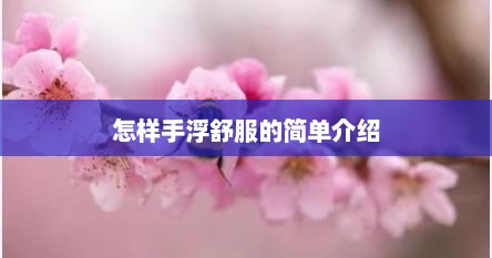 怎样手浮舒服的简单介绍
