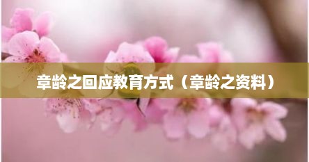 章龄芝回应教育方式（章龄芝资料）