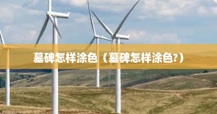 墓碑怎样涂色（墓碑怎样涂色?）