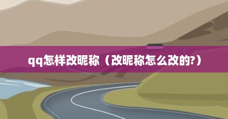 qq怎样改昵称（改昵称怎么改的?）