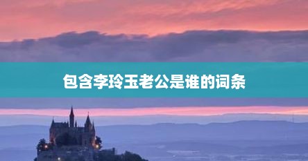 包含李玲玉老公是谁的词条