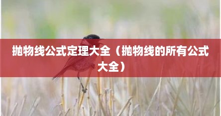 抛物线公式定理大全（抛物线的所有公式大全）