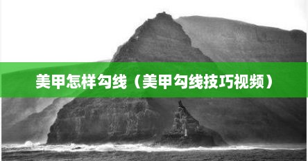 美甲怎样勾线（美甲勾线技巧视频）