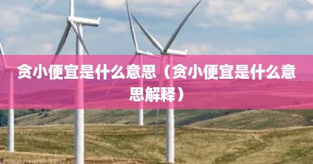 贪小便宜是什么意思（贪小便宜是什么意思解释）