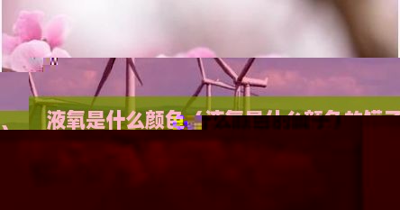 液氧是什么颜色（液氧是什么颜色的罐子）