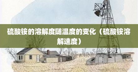 硫酸铵的溶解度随温度的变化（硫酸铵溶解速度）