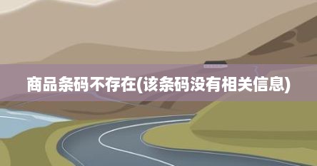 商品条码不存在(该条码没有相关信息)
