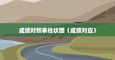 成绩对照表柱状图（成绩对应）