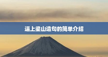 逼上梁山造句的简单介绍