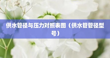 供水管径与压力对照表图（供水管管径型号）