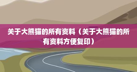 关于大熊猫的所有资料（关于大熊猫的所有资料方便复印）