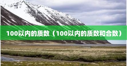 100以内的质数（100以内的质数和合数）