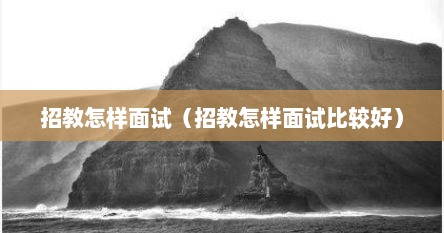 招教怎样面试（招教怎样面试比较好）