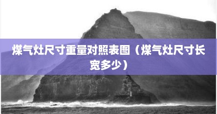 煤气灶尺寸重量对照表图（煤气灶尺寸长宽多少）