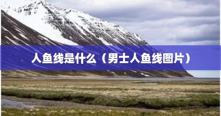 人鱼线是什么（男士人鱼线图片）