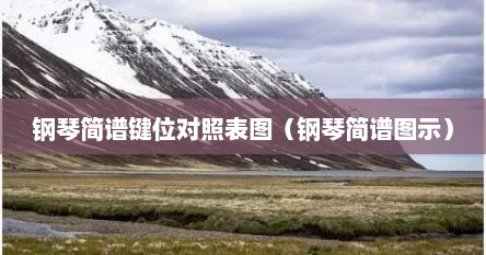 钢琴简谱键位对照表图（钢琴简谱图示）