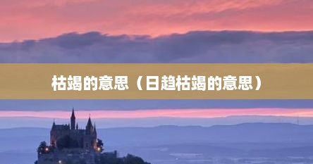 枯竭的词语意思是什么（枯竭的意思）